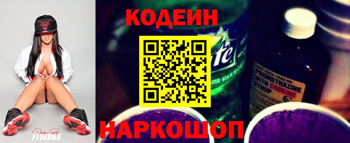 Кодеиновый сироп Lean напиток Lean (лин)  Вход с VPN  Алексеевка  Codein Purple Drank 