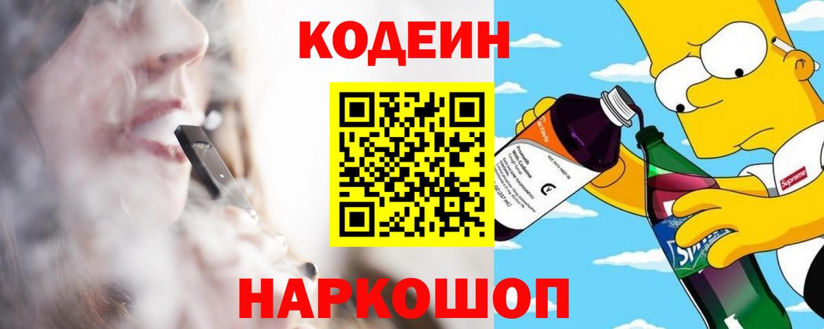 Кодеин Purple Drank Алексеевка